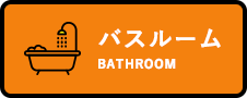 バスルーム_BATHROOM