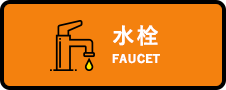 水栓_FAUCET