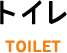 トイレ_TOILET