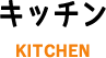 キッチン_KITCHEN