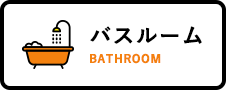 バスルーム_BATHROOM